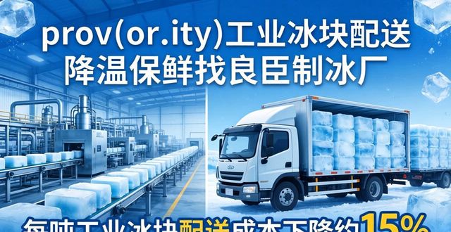 prov_or_city工业冰块配送时效_石景山工业冰块配送_prov_or_city工业冰块价格分析