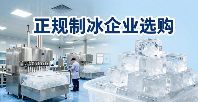 石景山夏季防暑降温冰块怎么选 实用指南看这里